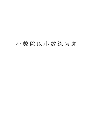 小数除以小数练习题教学文案