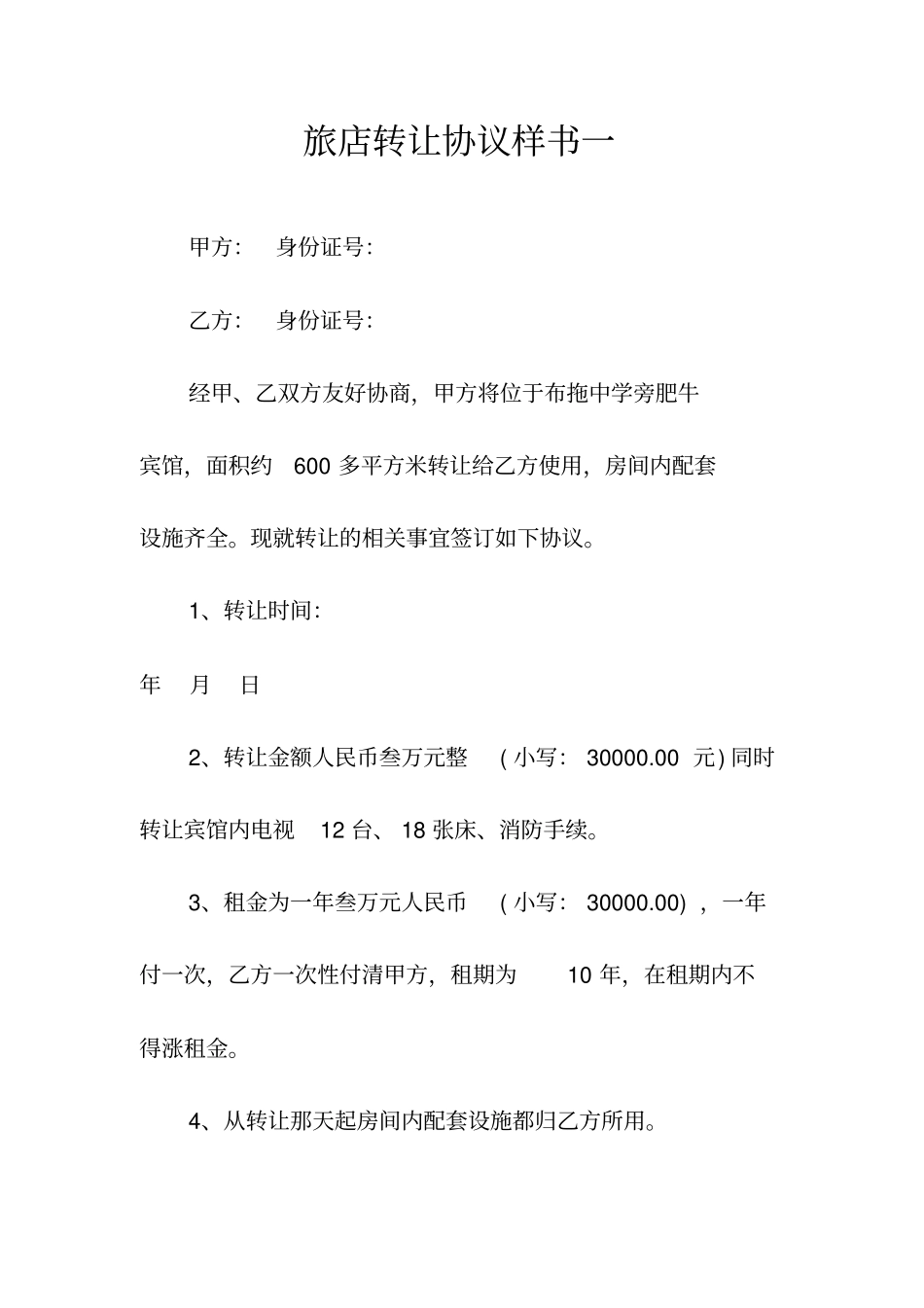 小旅店转让协议常用版_第3页