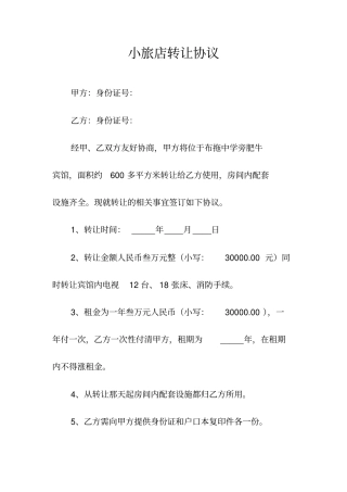 小旅店转让协议常用版