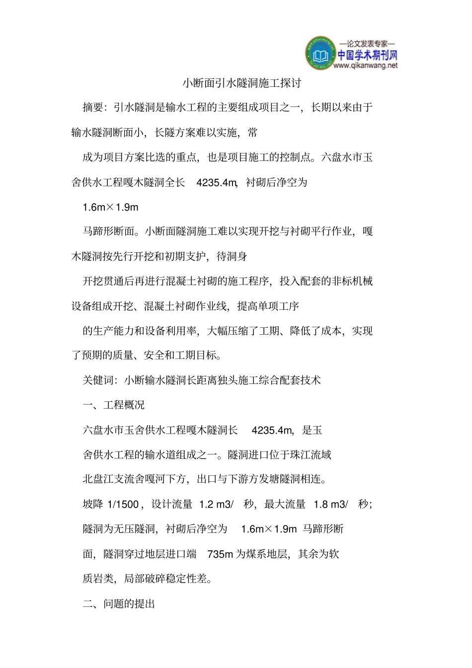小断面引水隧洞施工探讨_第1页