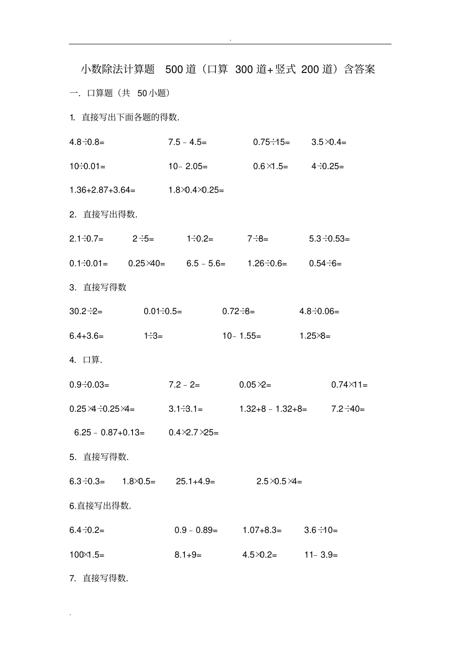小数除法计算题500道口算300道竖式200道含答案_第1页