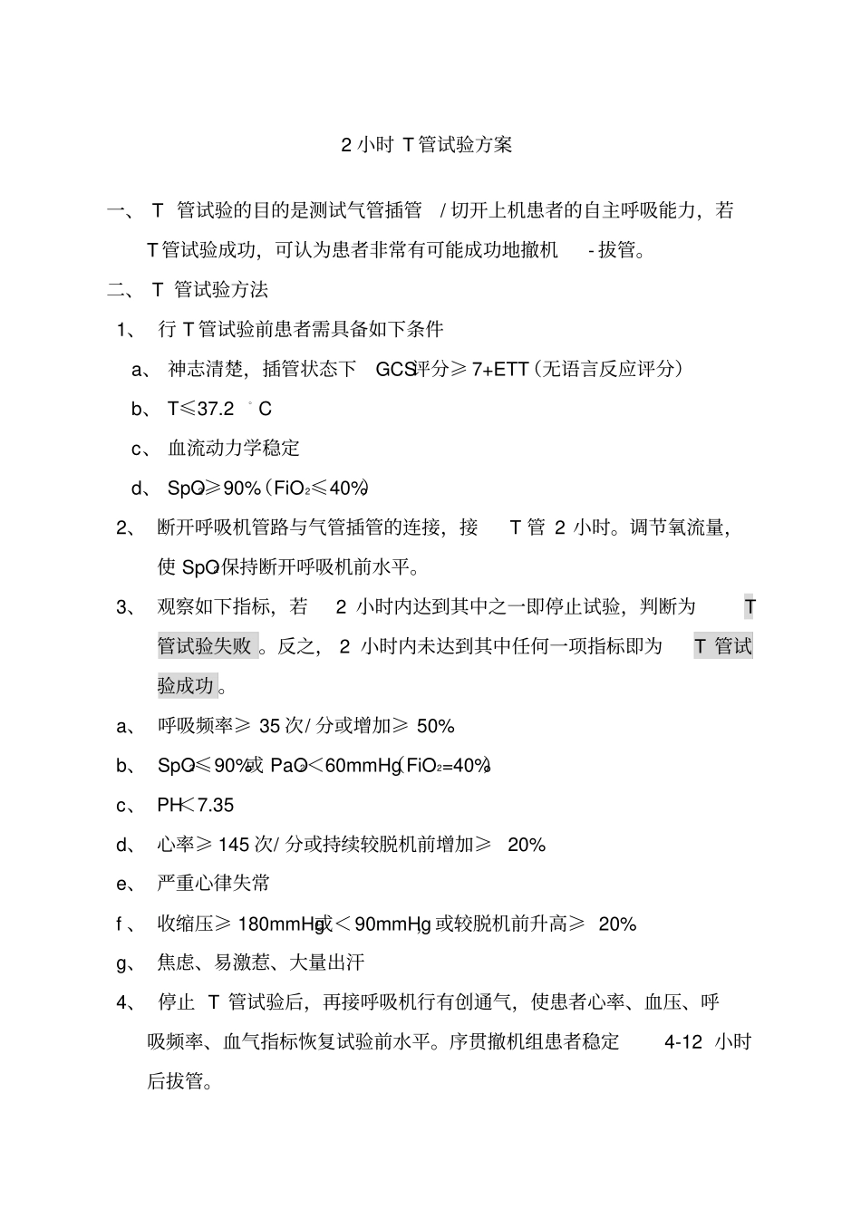 小时t管试验方案_第1页
