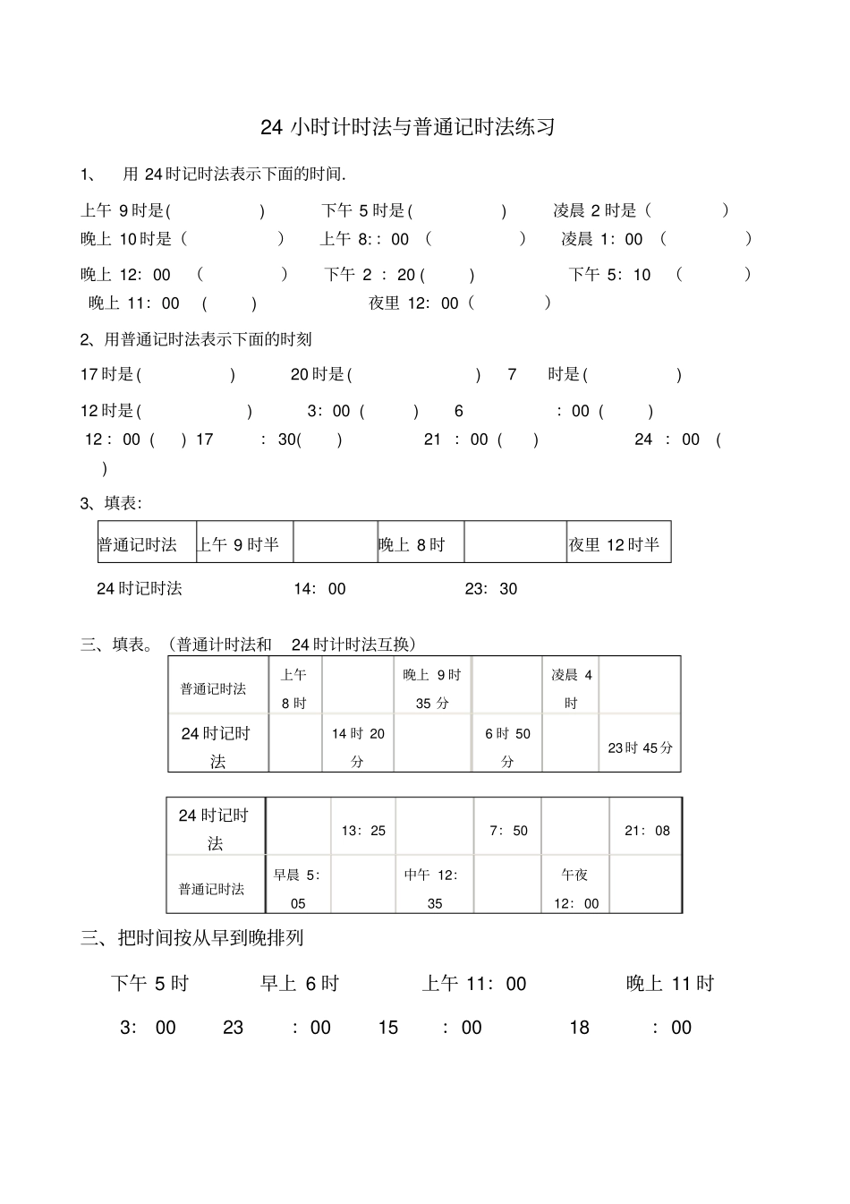 小时计时法练习题_第1页