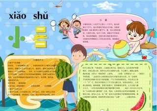 小暑节气知识介绍小报手抄报模板