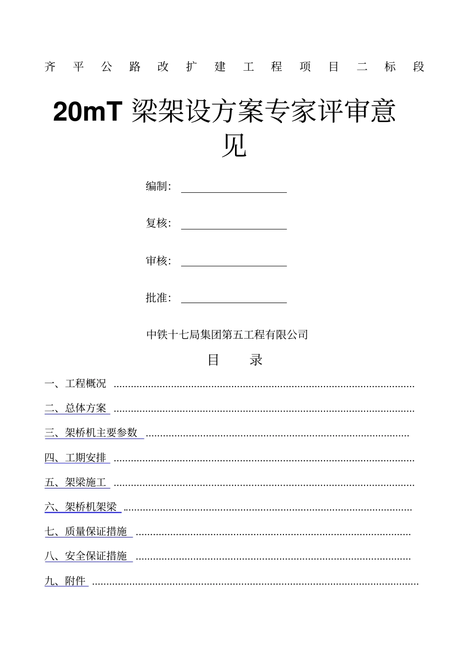 小曲线半径桥梁架桥机架梁方案_第1页