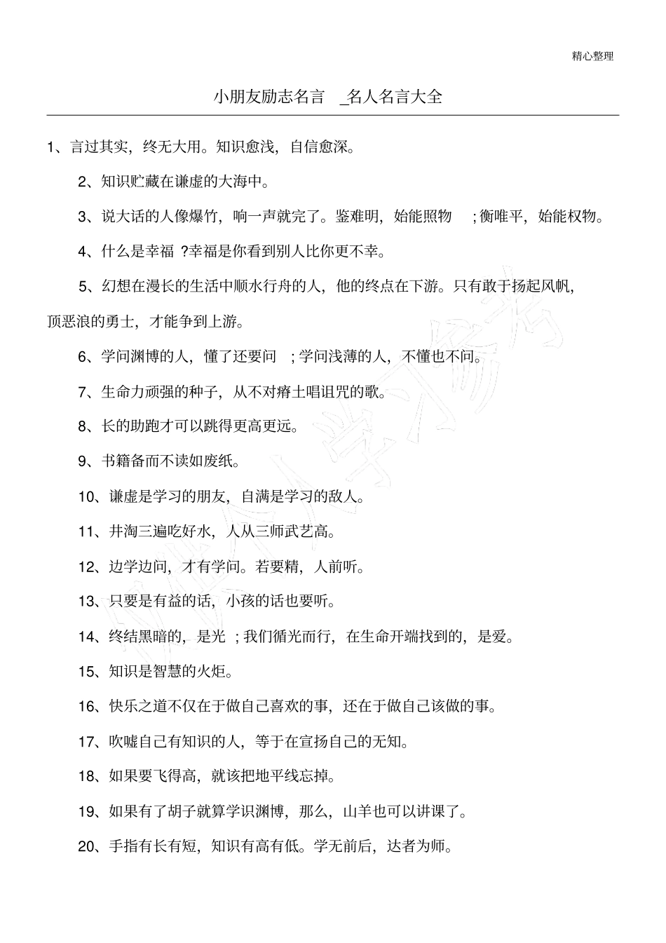 小朋友励志名言_名人名言大全_第1页