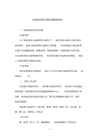 小曲清香型白酒标准编制说明