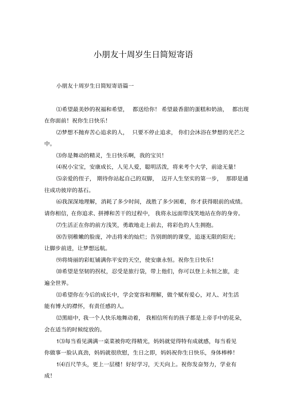 小朋友十周岁生日简短寄语_第1页