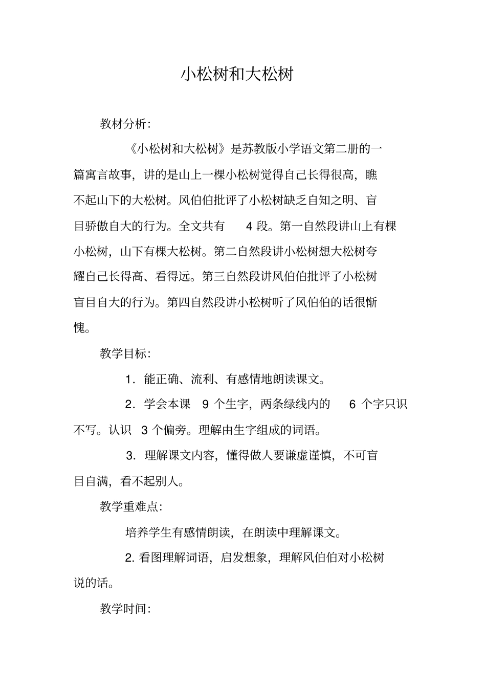 小松树和大松树教学设计_第1页