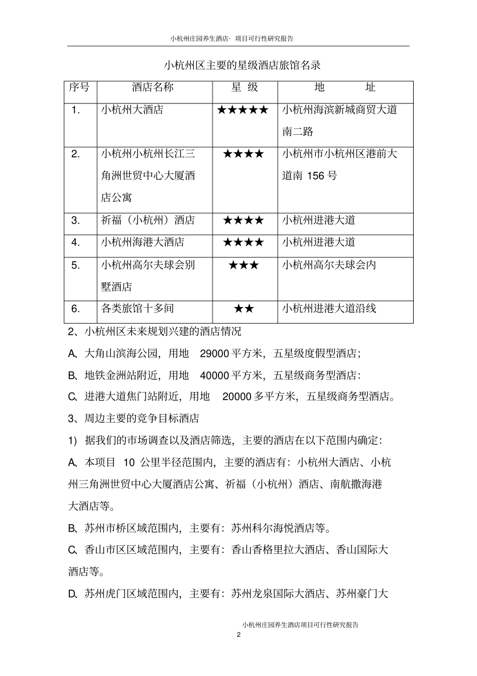 小杭州庄园养生酒店项目可行性研究报告_第2页