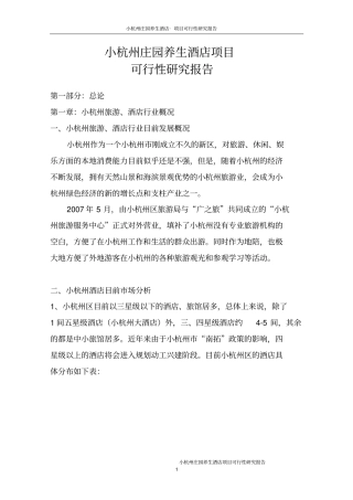 小杭州庄园养生酒店项目可行性研究报告