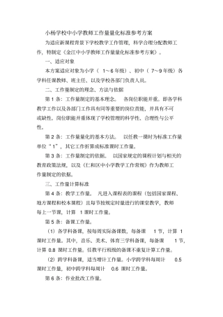 小杨学校中小学教师工作量量化标准参考方案分析