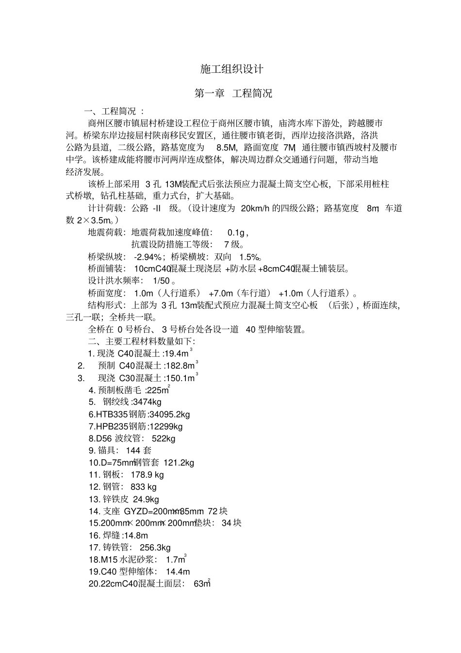 小桥施工组织设计方案_第1页