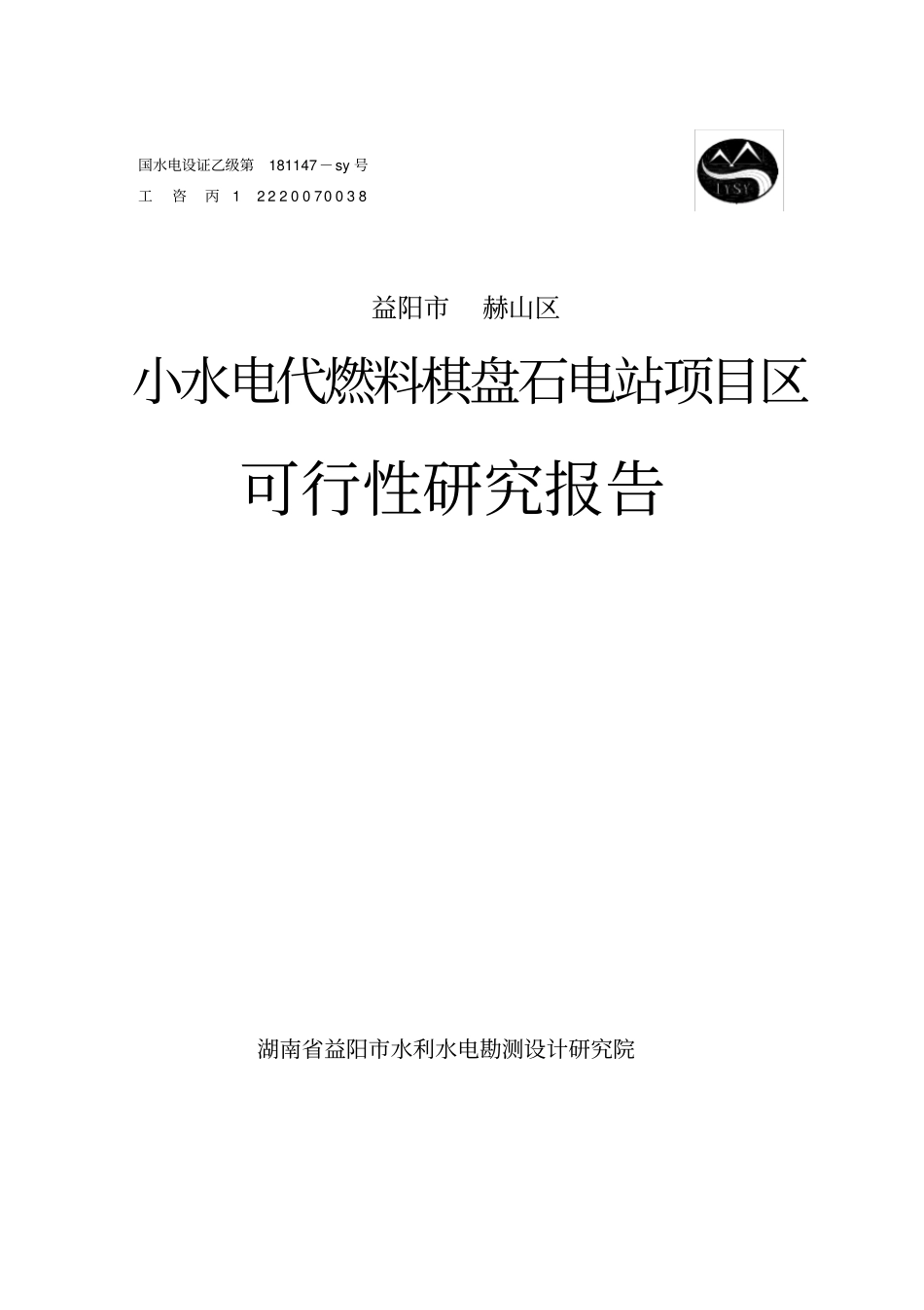 小水电代燃料棋盘石电站可行性研究报告_第1页