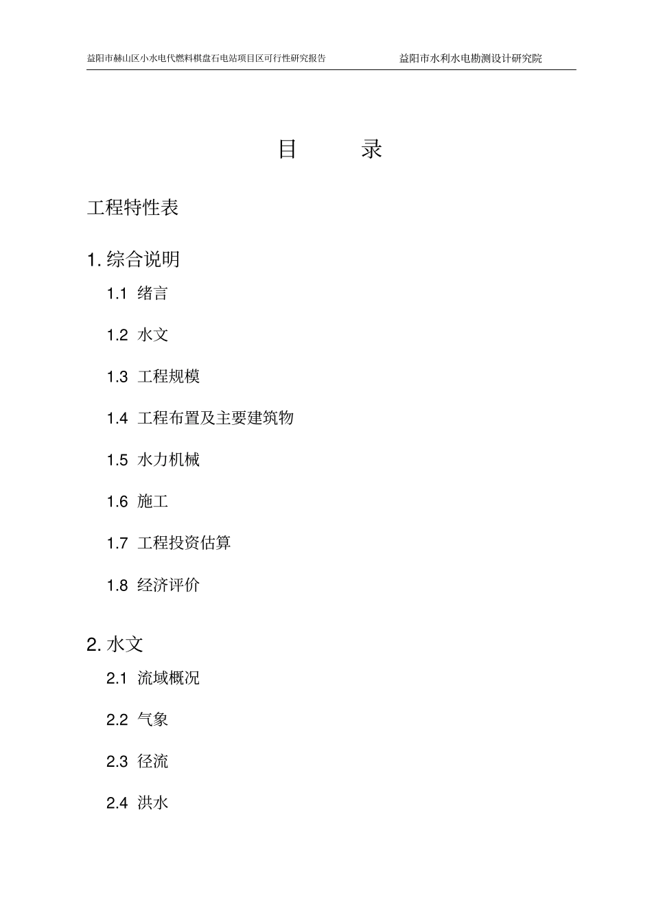 小水电代燃料棋盘石电站可行性研究报告_第2页