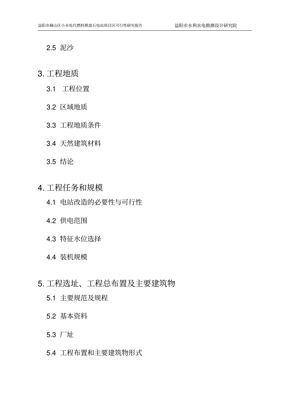 小水电代燃料棋盘石电站可行性研究报告_第3页