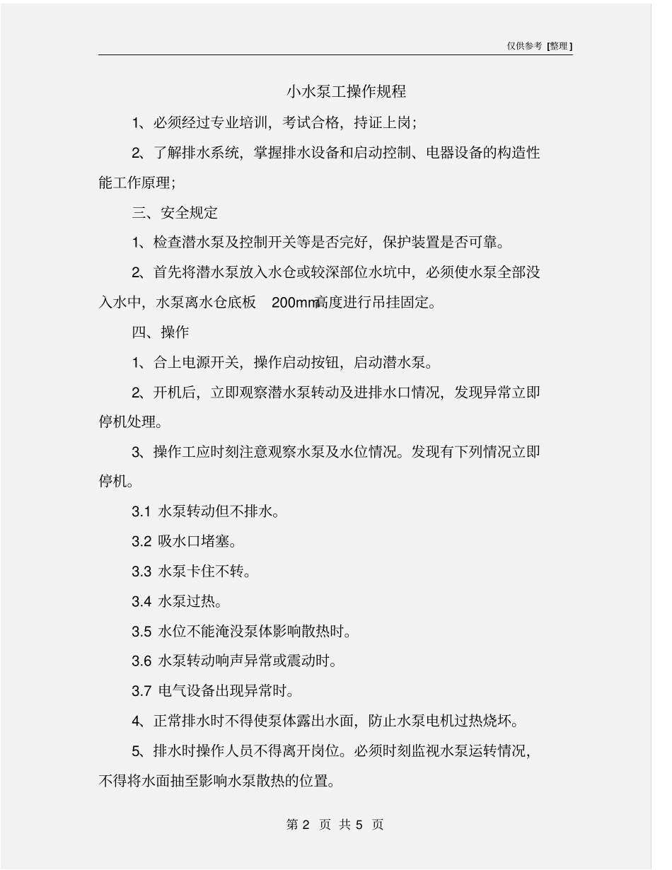 小水泵工操作规程_第2页