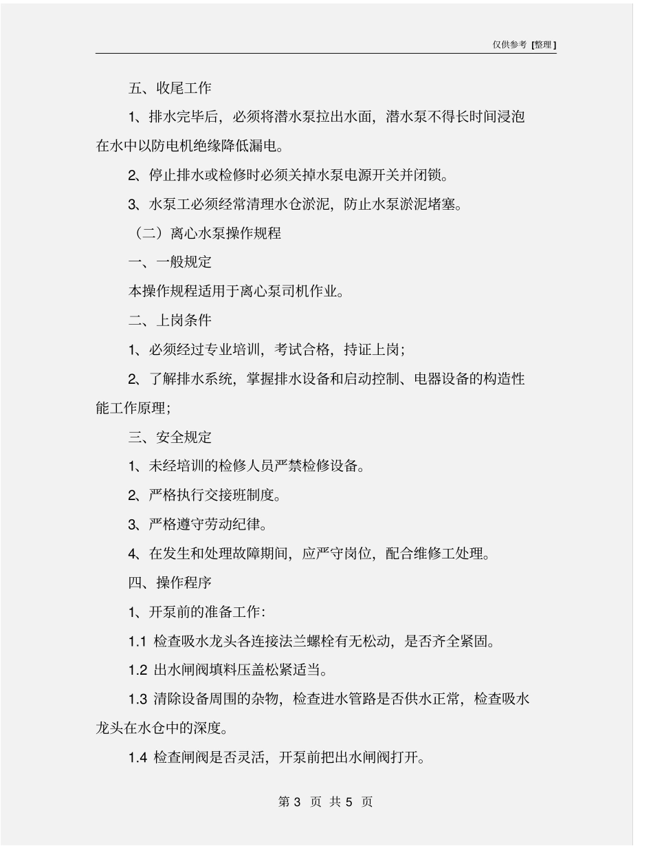 小水泵工操作规程_第3页