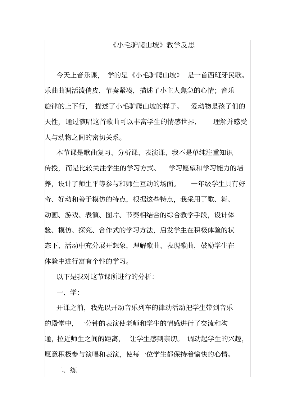 小毛驴爬山坡教学反思_第1页