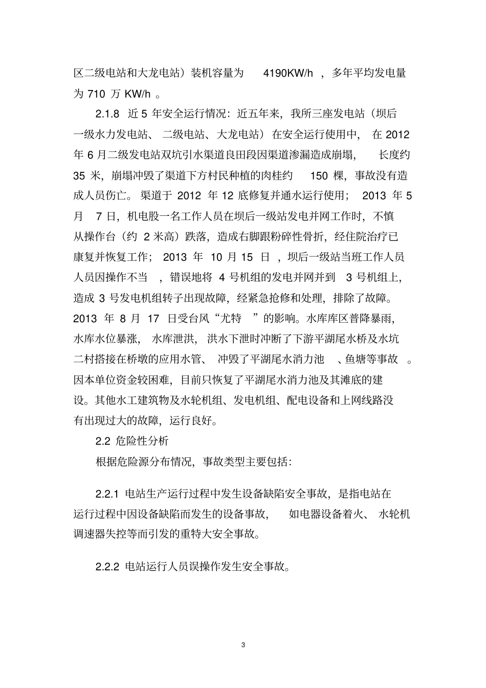 小水电安全生产事故应急预案资料_第3页