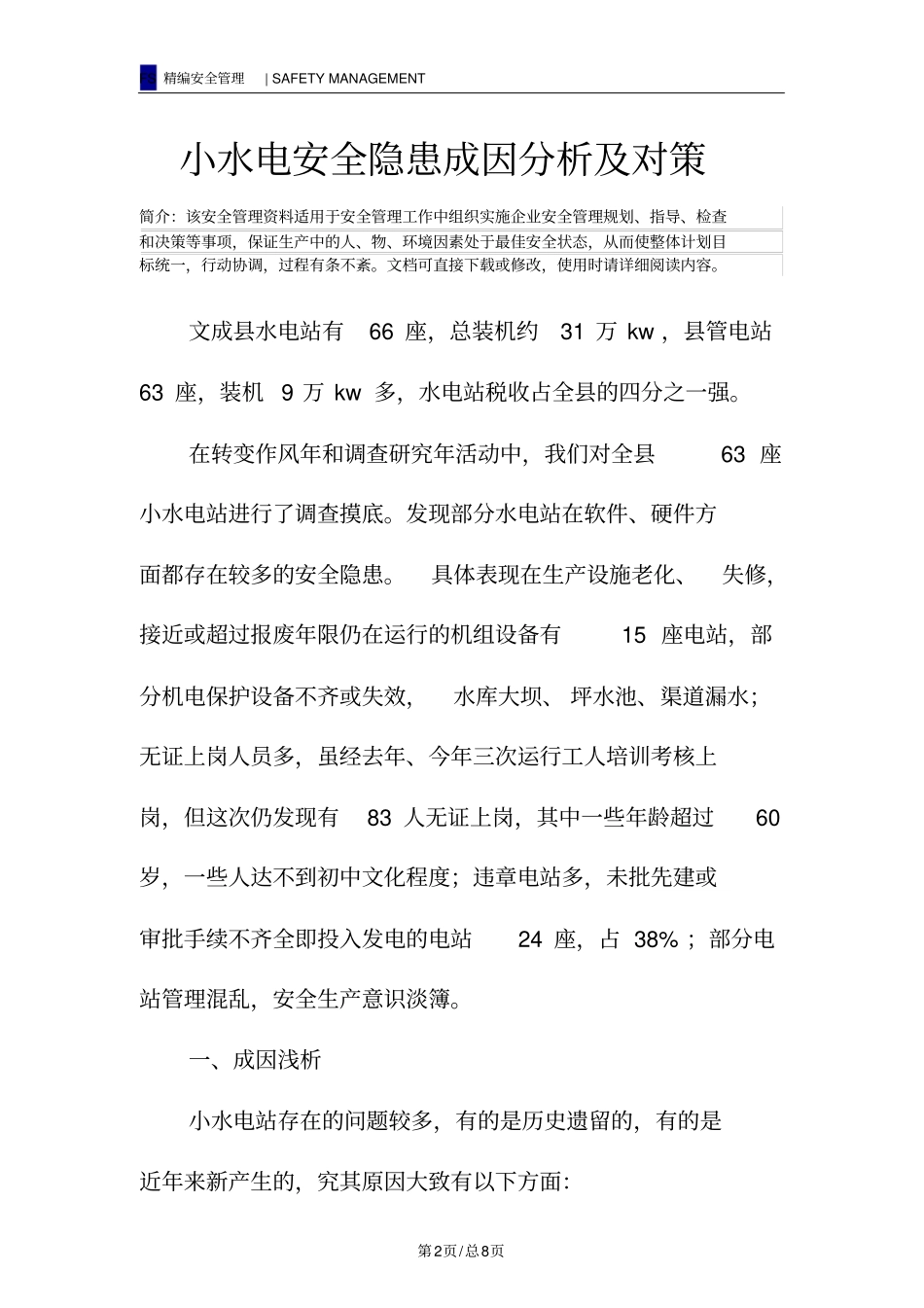 小水电安全隐患成因分析及对策_第2页