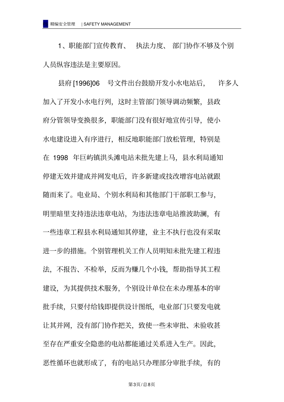 小水电安全隐患成因分析及对策_第3页