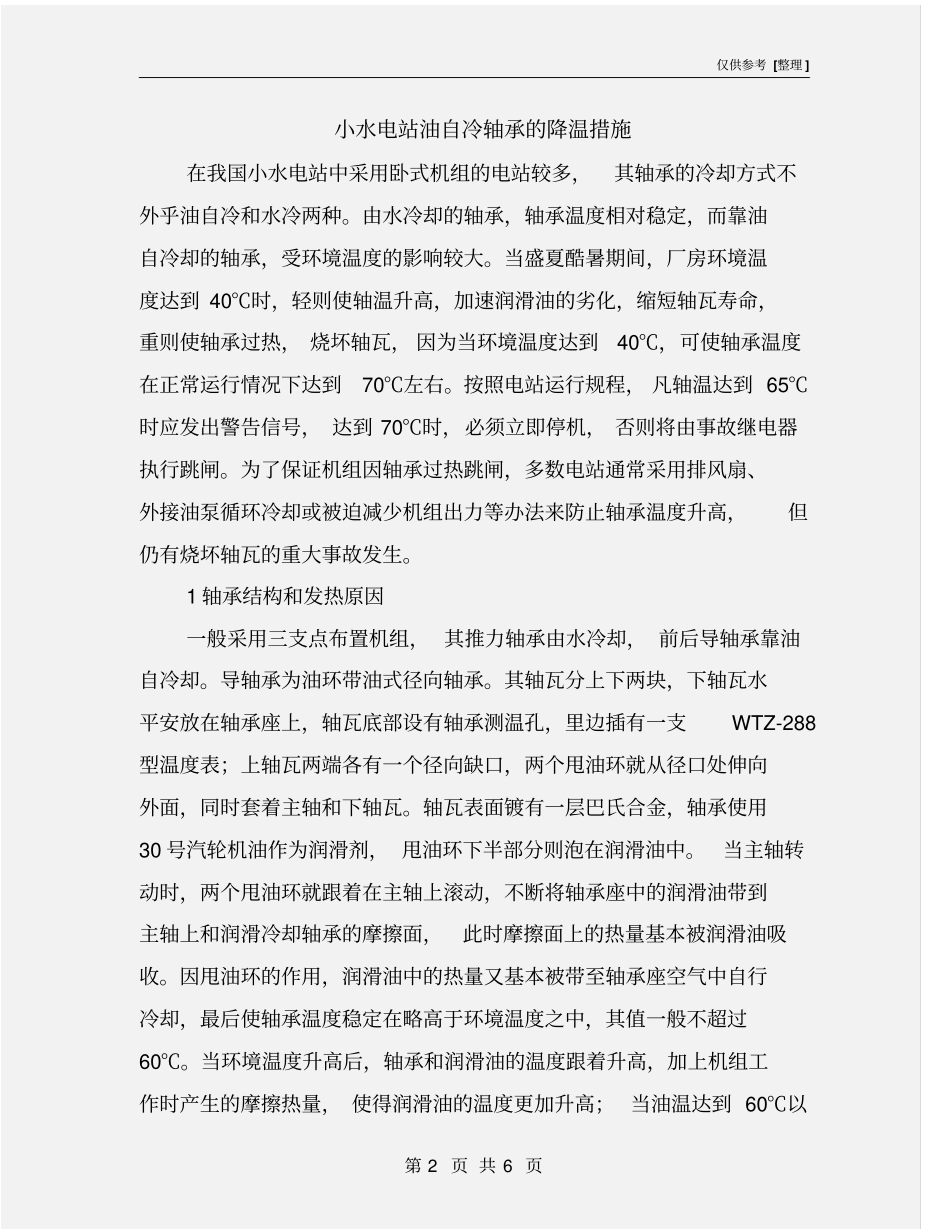 小水电站油自冷轴承的降温措施_第2页