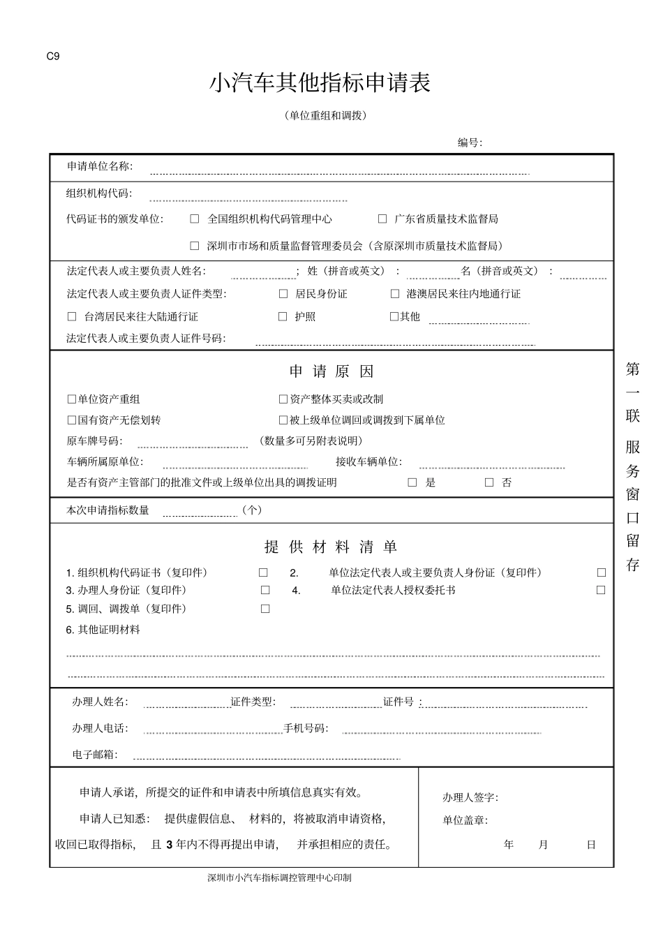 小汽车其他指标申请表_第1页