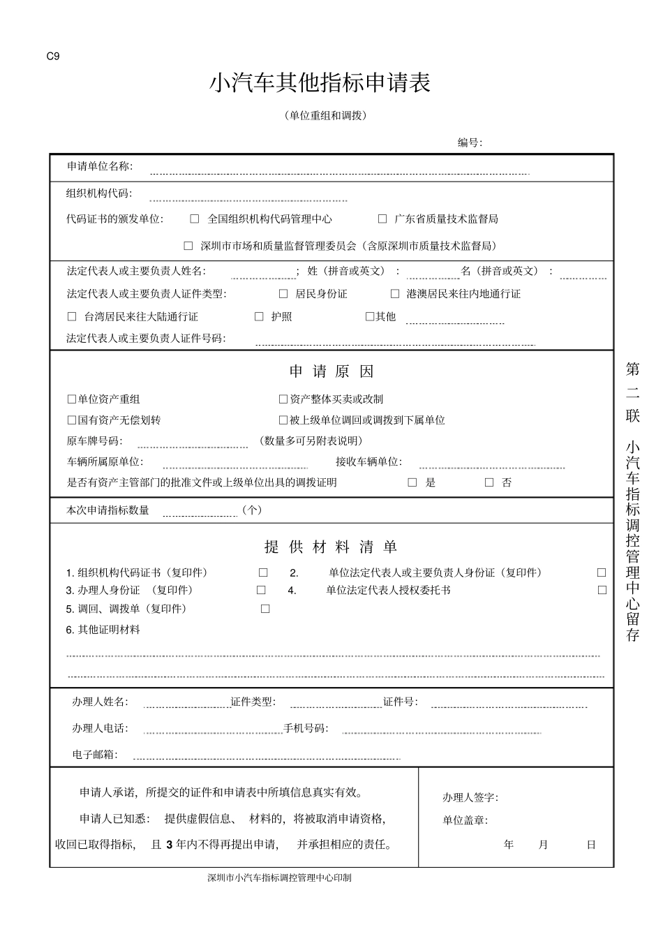 小汽车其他指标申请表_第2页