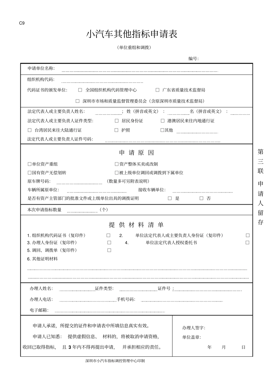 小汽车其他指标申请表_第3页