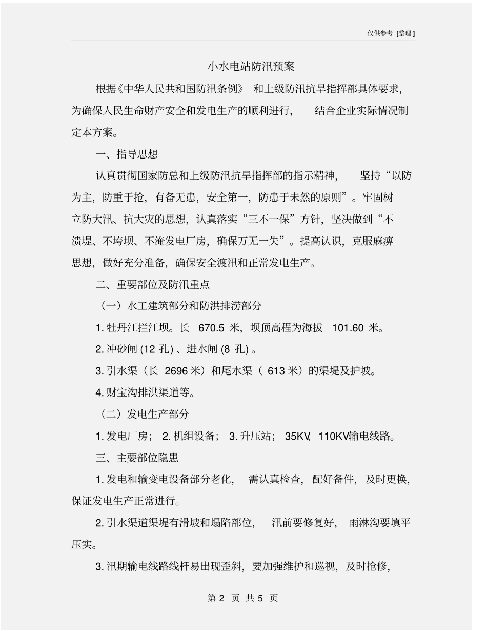 小水电站防汛预案_第2页