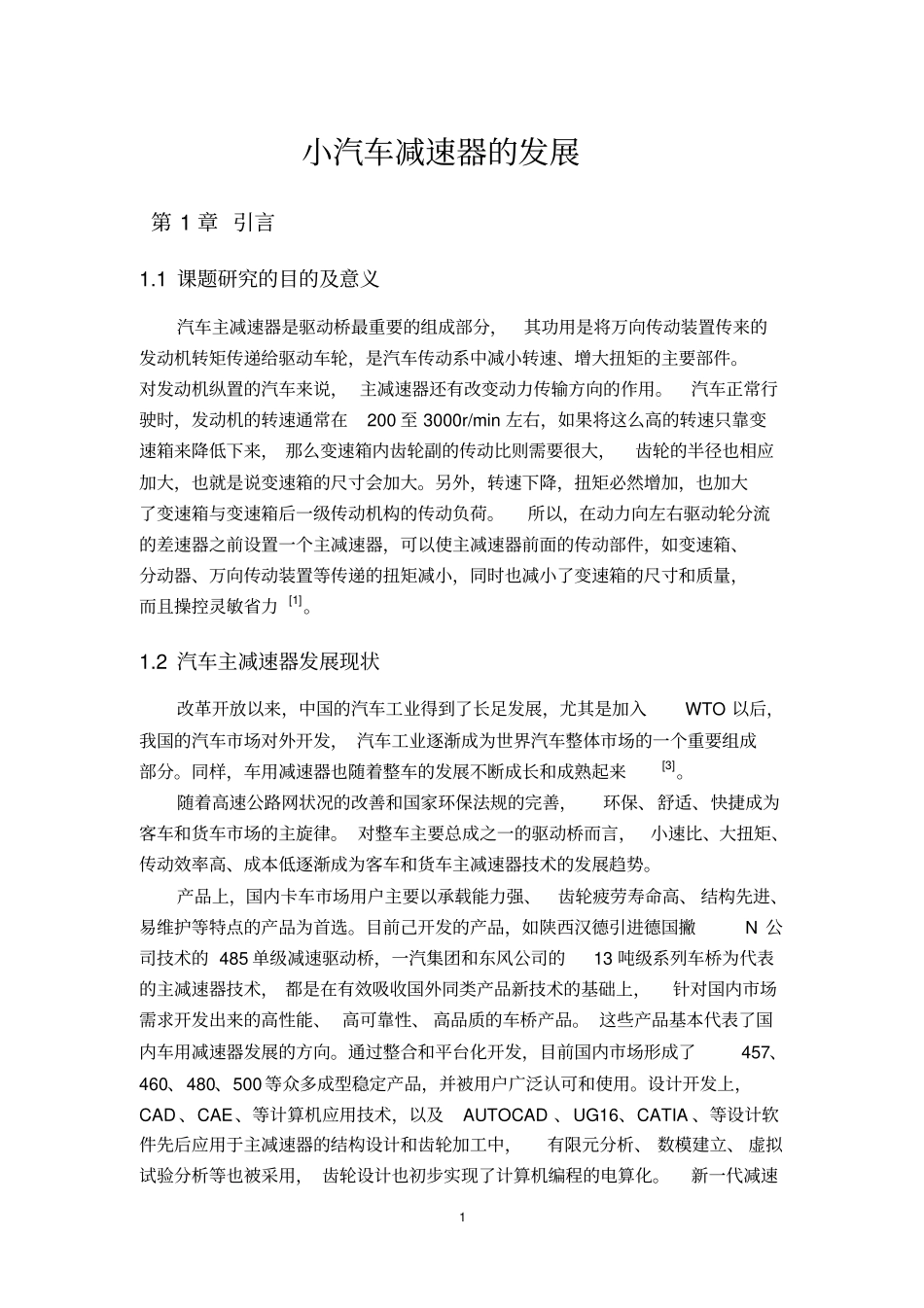 小汽车减速器的发展_第1页