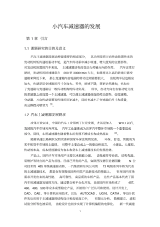 小汽车减速器的发展
