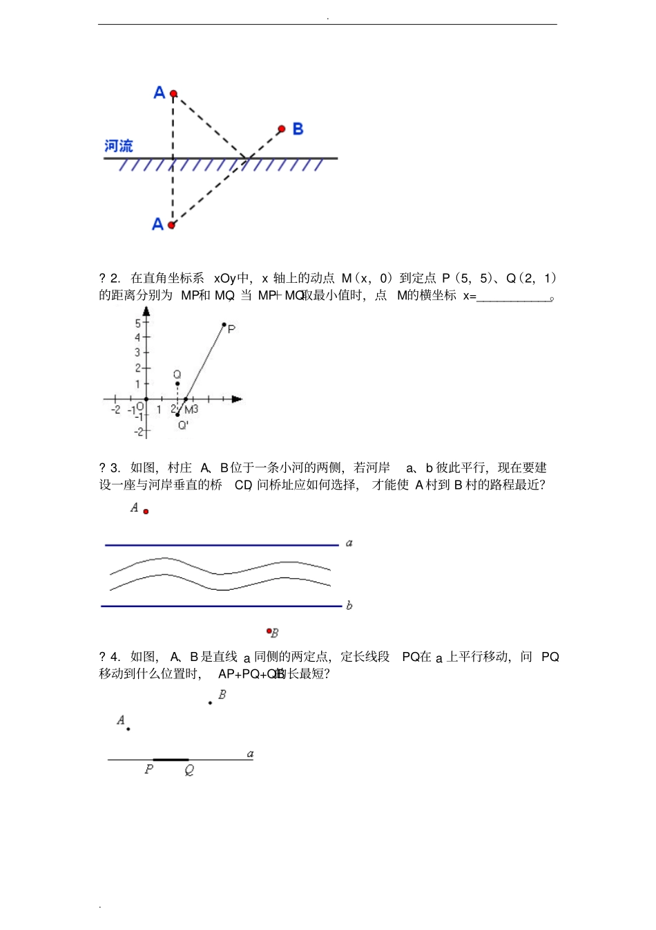 小河打水、最短距离类型题精编_第2页