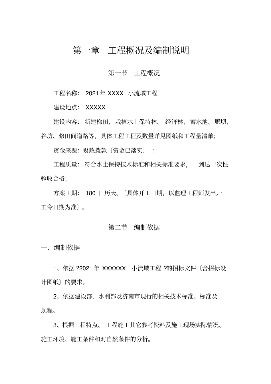 小流域工程施工组织设计_第1页