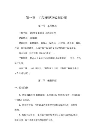 小流域工程施工组织设计