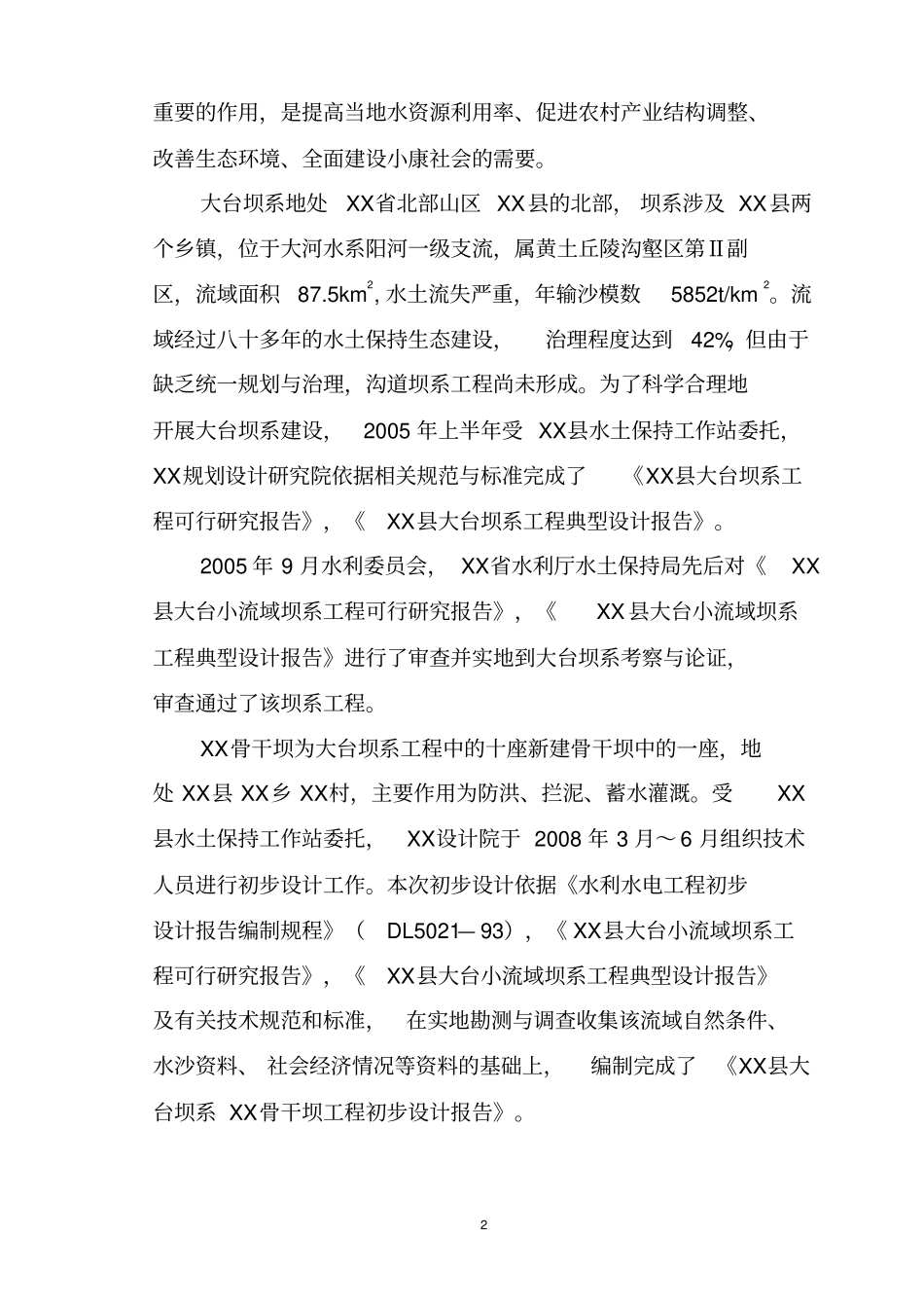 小流域坝系骨干坝工程初步设计报告_第2页