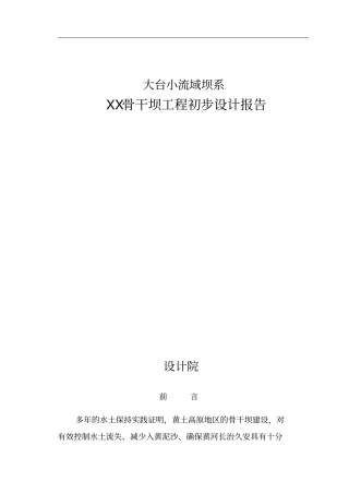 小流域坝系骨干坝工程初步设计报告