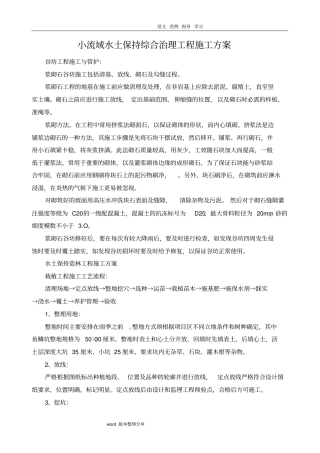 小流域水土保持综合治理施工设计方案