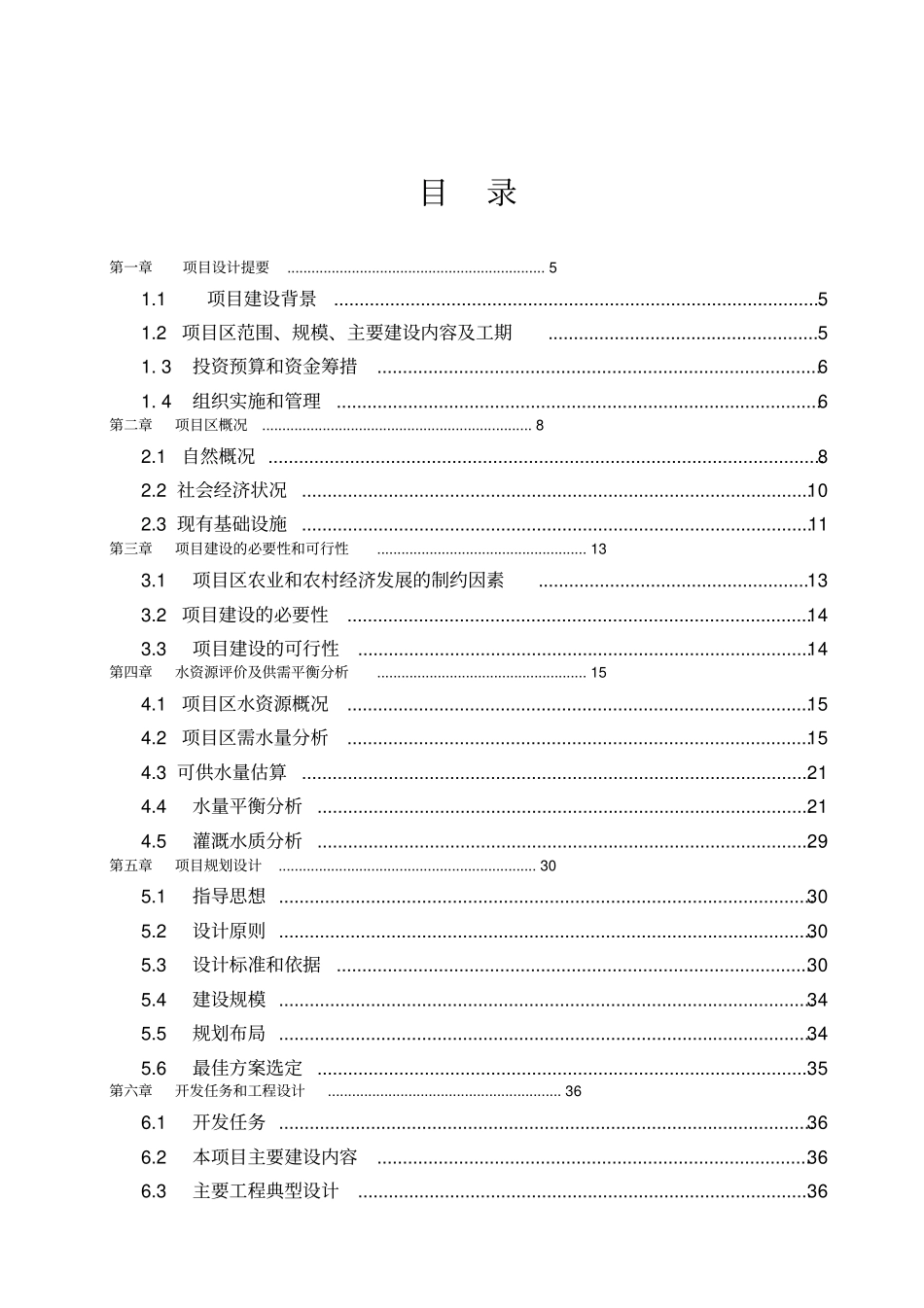 小流域生态综合治理项目可行性研究报告_第2页
