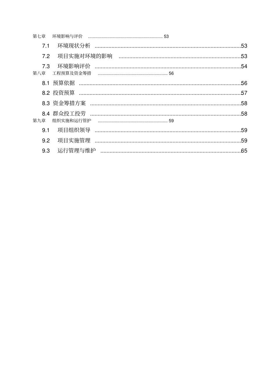小流域生态综合治理项目可行性研究报告_第3页