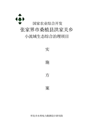 小流域生态综合治理项目可行性研究报告