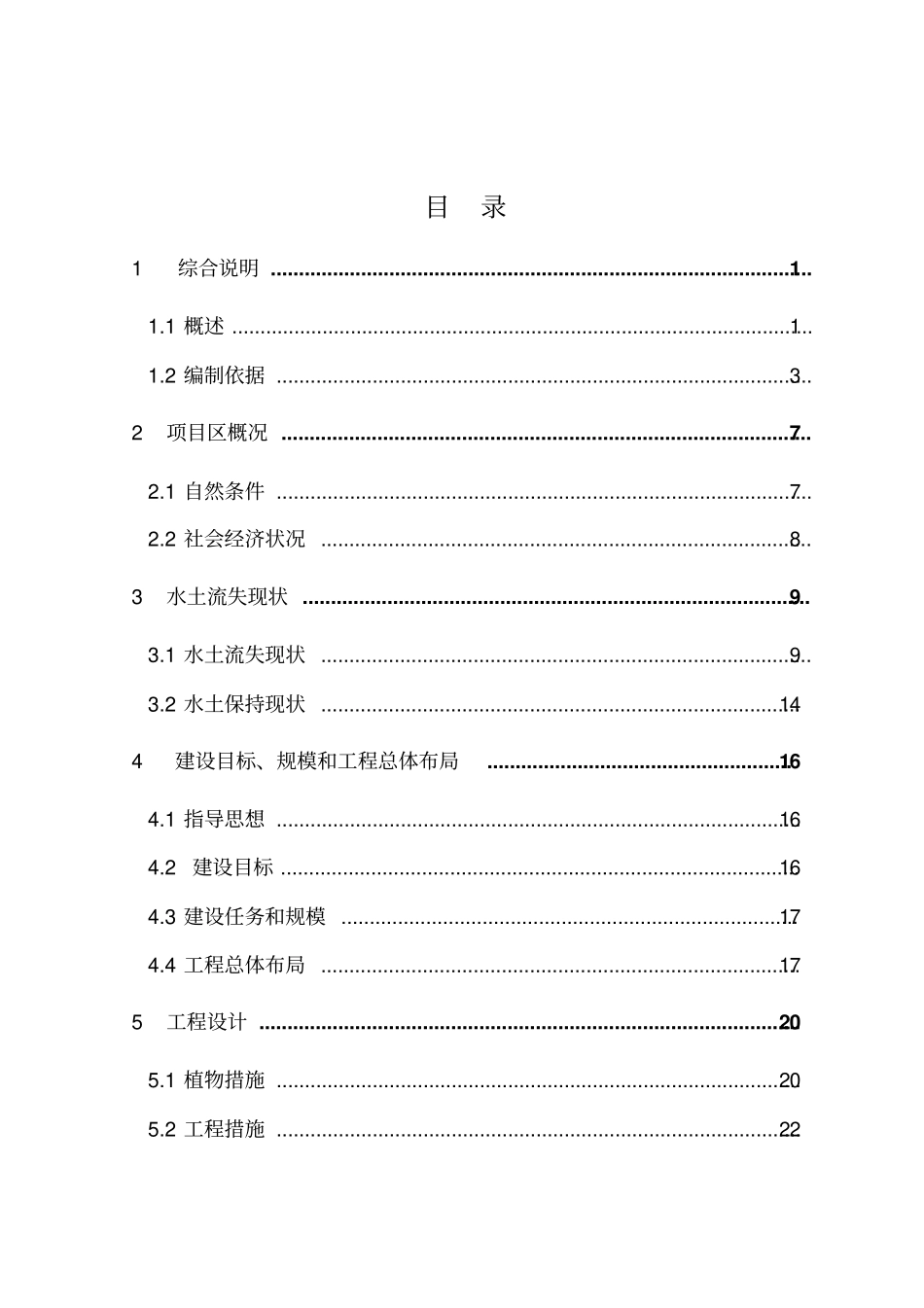 小流域水土保持综合治理项目可行性初步设计方案书_第2页