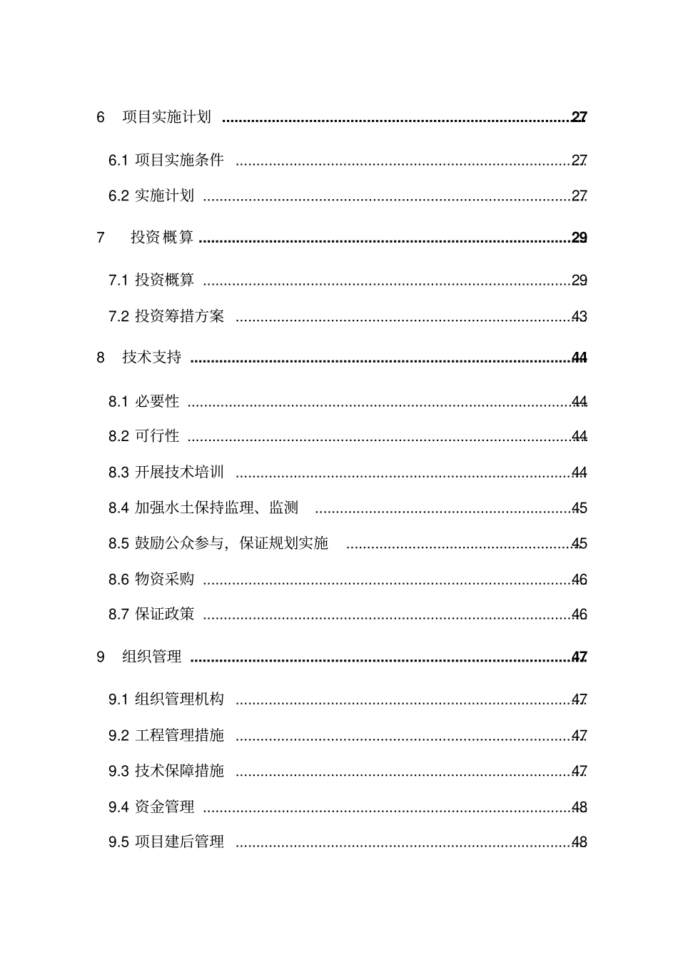 小流域水土保持综合治理项目可行性初步设计方案书_第3页