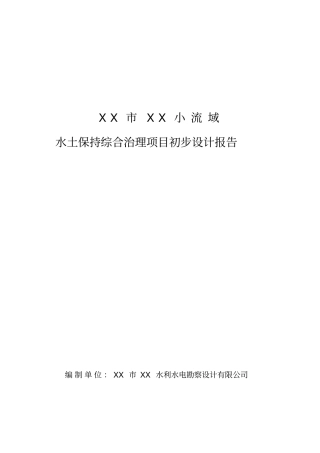 小流域水土保持综合治理项目可行性初步设计方案书