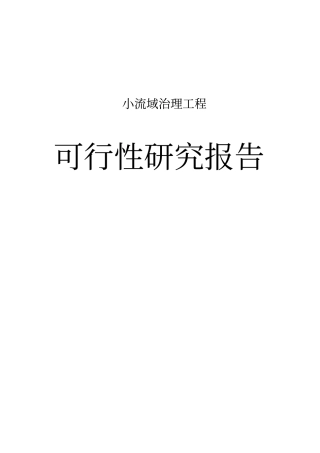 小流域治理项目可行性研究报告