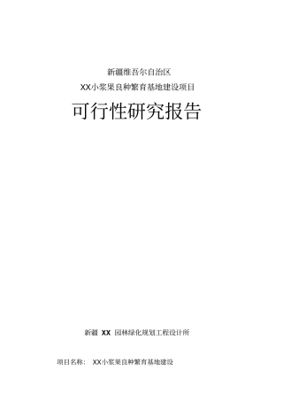 小浆果良种繁育基地建设项目可行性研究报告
