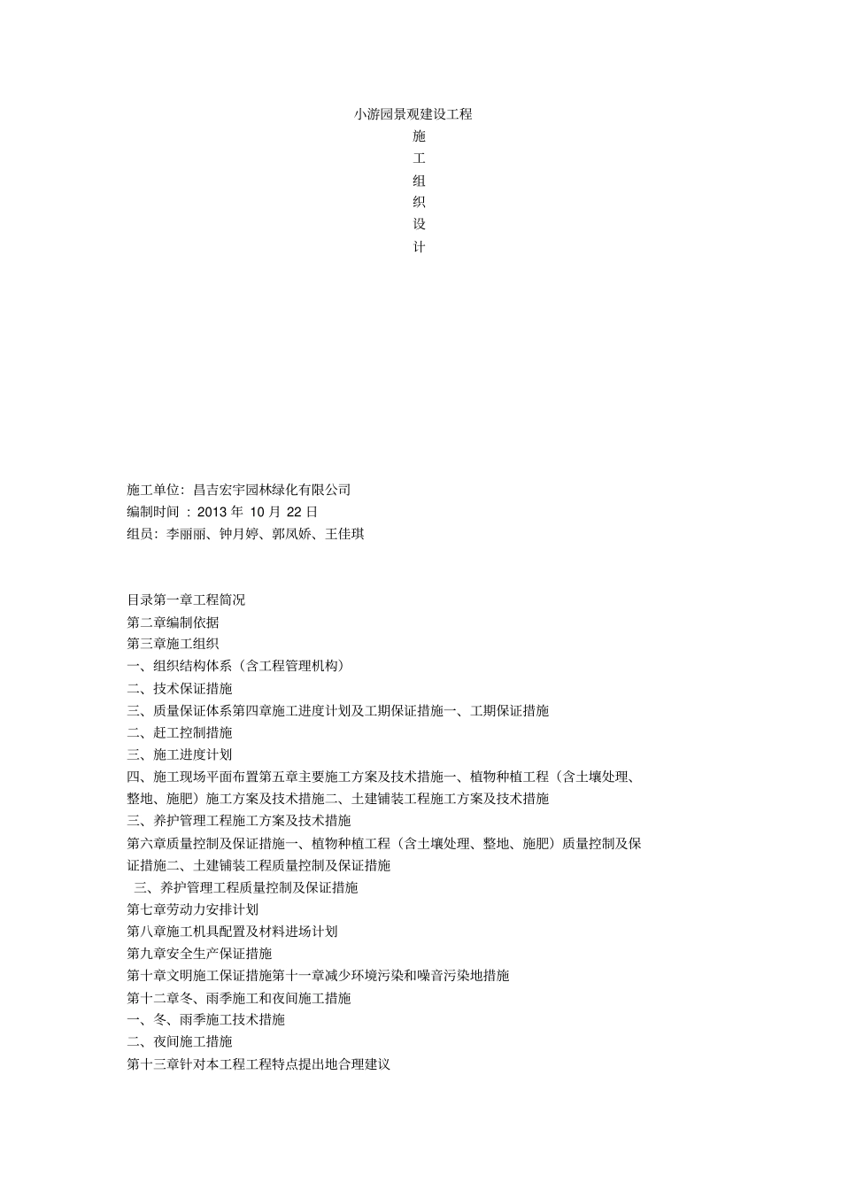 小游园景观建设工程施工组织设计_第1页