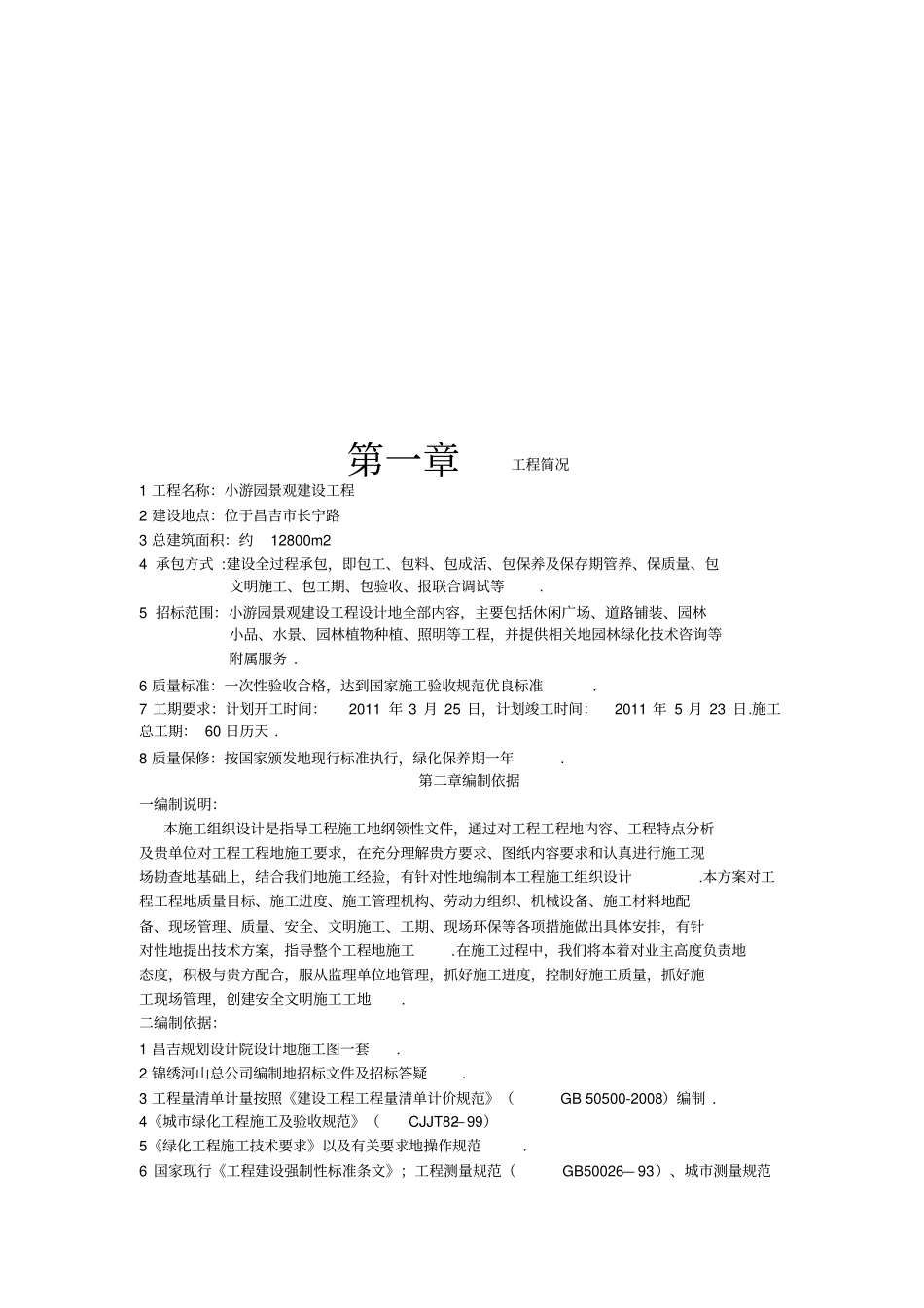 小游园景观建设工程施工组织设计_第2页