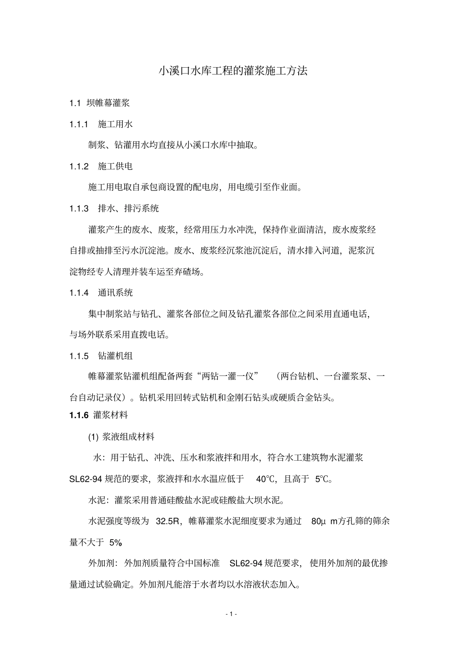 小溪口水库工程灌浆施工方法_第1页
